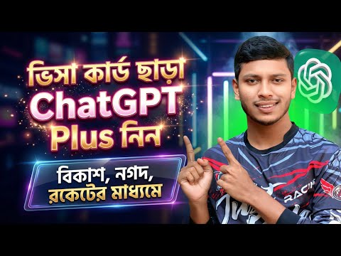 Chatgpt কিভাবে ব্যবহার করব | How To Buy Chatgpt Plus in Bangladesh | Chatgpt Plus কিভাবে কিনবো ?