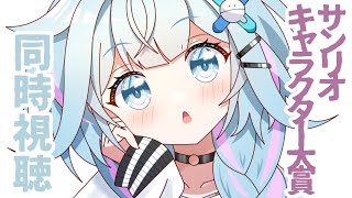 【同時視聴】サンリオキャラクター大賞！サムくん！！！！【水宮枢／FLOW GLOW】#hololiveDEV_IS