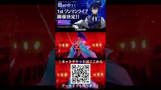 明日はついにワンマン！ライブがネトチケでも見れるぞ！！！ #鴉紋ゆうく #ワンマンライブ #shorts