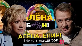 Марат Башаров — почему не чувствует вины за избиение жен, верит в экстрасенсов и любит Михалкова
