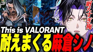 【VALORANT】これぞVALORANT！スキルも人も飛んでくるが耐えまくる麻倉シノ 【麻倉シノ / ネオポルテ】