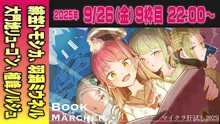 【09運営視点】 #マイクラ肝試し2025　DAY4-3【緋笠トモシカ、羽渦ミウネル、大門地リューゴン、植峰ノルジュ】