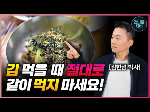 김 먹을 때 김과 같이 먹으면 눈이 밝아지고 고지혈증이 사라집니다.