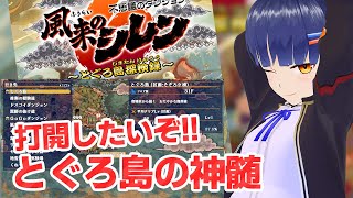 #05[未打開]とぐろ島の神髄やるよー！風来のシレン6 ／VTuber わたりたま