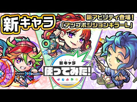 【新キャラ】十文字雷葉α、アザトースα、那須与一α使ってみた！新アビリティ「アップポジションキラーL」登場！友情ブーストの効果が発動するコピーと超強跳弾を所持！【新キャラ使ってみた｜モンスト公式】