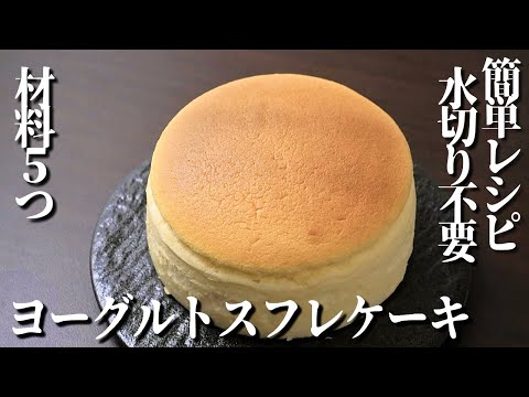 ヨーグルトスフレケーキの作り方！材料５つで簡単！ふわふわ口溶け食感のスフレケーキ【プロが作る簡単レシピ】