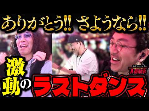 これぞ非番!? な最終局面!! 3人同時やるっきゃないが奇跡を巻き起こす!?【変動ノリ打ち〜非番刑事】66日目(2/2) [#木村魚拓] [#沖ヒカル] [#松本バッチ]