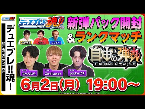 『自由の弾丸』生開封＆ランクマッチ！リリース直後の新環境に乗り込むぞい！【デュエプレ魂#18】