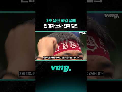 2조 날린 <strong>파업</strong> 끝에 현대차 노사 전격 합의 / 비디오머그 #shorts