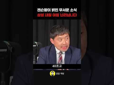 젠슨황이 밝힌 무서운 소식 <strong>삼성</strong> 내일 <strong>아침</strong> 난리납니다 (손열호 본부장)