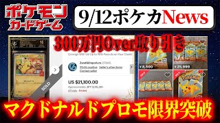 【ポケカ】9月12日ポケカ相場情報！マクドナルドプロモが300万超え取引！【ポケカNews】