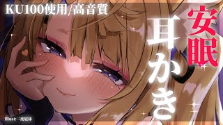 【ASMR/KU100】こしょこしょ囁きながらじっくりゆっくり耳ほじ耳かきASMR♡【来音こくり/Vtuber】
