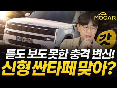 신형 싼타페 페이스리프트, 플레오스도 도입...이대로면 쏘렌토 제치고 대박!?