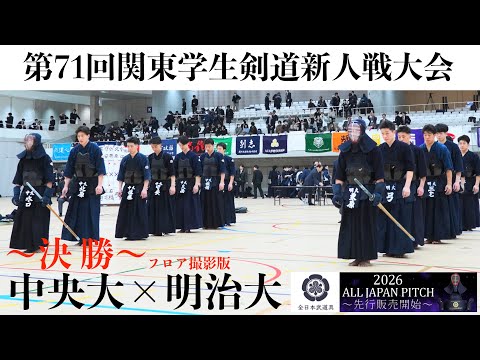 決勝戦【中央大学×明治大学】〜フロア撮影〜1小幡×吉田・2佐伯×依田・3大西×河野・4守安×三宅・5佐藤×石橋・6北原×弓・7水口×栗原【第71回関東学生剣道新人戦大会】2025年11月30日