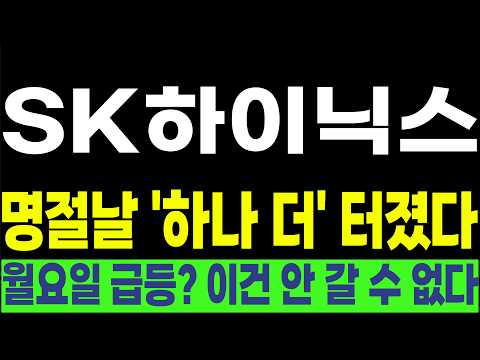 [SK하이닉스, 한미반도체 , 삼성전자] 💥명절날 '하나 더' 터졌다💥 월요일 급등? 이건 안 갈 수 없다! #박부장 [주식]