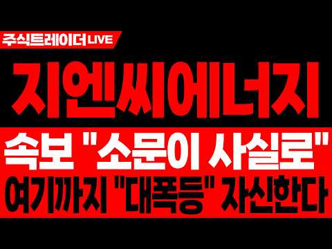 [지엔씨에너지 주가전망] AI 데이터센터 <strong>전력</strong> 수요 폭증, 대형 수주가 핵심 모멘텀 | 지엔씨에너지 주가분석 · 대응 · 분석 · 목표가
