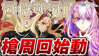 【#FGO/周回】冠位戴冠戦：Lancer 冥界の女神エレシュキガルで回るぞおおおおお 周回雑談【#Vtuber/朔夜トバリ/FGOライブ】