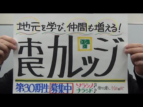 市長News 25.2/20(木)市民カレッジ第30期生の募集