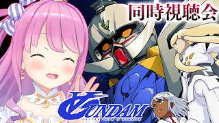 【 #んなたんと同時視聴 】∀ガンダム（ターンエー）を一緒に観るのら！！！第17話～【姫森ルーナ/ホロライブ】
