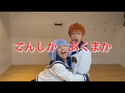 【アルスマグナ】てんしかあくまか【オリジナル振付】