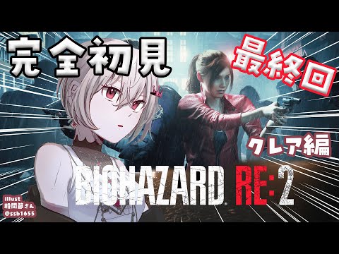 【BIOHAZARD RE:2】完全初見✨クレア編をプレイ!!#最終回 【ホロライブ DEV_IS 響咲リオナ】