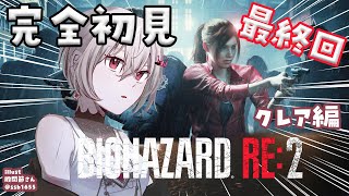 【BIOHAZARD RE:2】完全初見✨クレア編をプレイ！！#最終回 【ホロライブ DEV_IS 響咲リオナ】