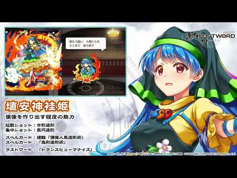 【東方LostWord】埴安神袿姫 紹介動画