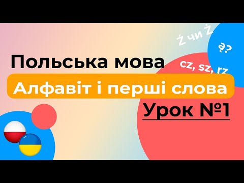 Польський алфавіт і як почати знайомство. Урок №1