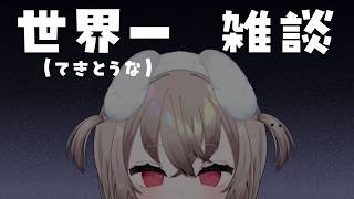 【 雑談 】 てきとうの漢字は適当 【 むむいみ・あにも / Vtuber 】