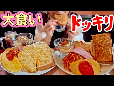 【大食いドッキリ】モーニング食べ終えてランチも注文したら…【in兵庫】