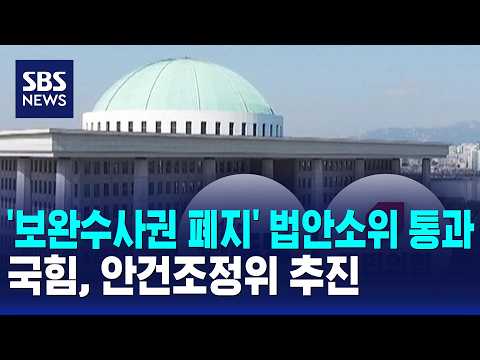 '보완수사권 폐지안' 법안소위 통과..국힘, 안건조정위 추진 / SBS 12시뉴스