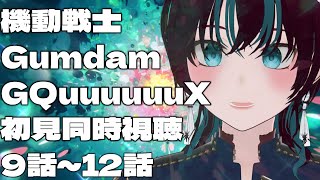 【初見同時視聴】 機動戦士ガンダムジークアクス9話～12話 22時以降解説歓迎 【プラモ配信】