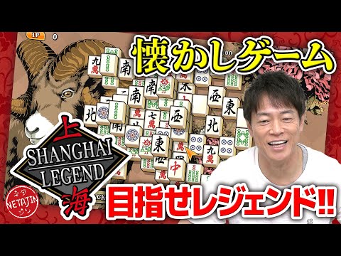 【思い出のゲームで大苦戦!!】上海に行く前に「上海 SHANGHAI LEGEND」をクリアする!!