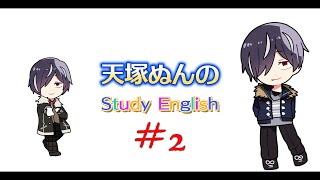 【Duolingo】天塚ぬんのちょいギレStudy English ep.2