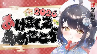 【お正月雑談】新年明けましておめでとうなのだ！！今年もよろしくお願いします。【#小鈴りあん / #ミクスト】
