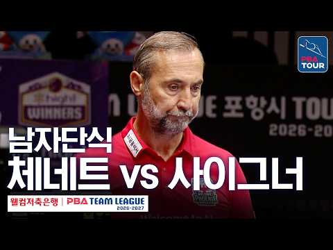 남자단식｜륏피 체네트 vs <strong>세미</strong> 사이그너｜2026-27 웰컴저축은행 PBA팀리그 3라운드｜하이원리조트 vs 웰컴저축은행｜3세트