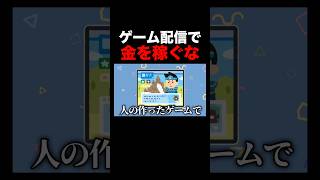 配信者はゲーム配信で金を稼ぐな #vtuber