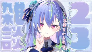 【 雑談 / FREETALK 】9月最初の、ココからはじまる月曜雑談！【涼海ネモ / ななしいんく】