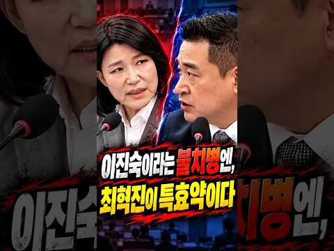 이진숙이라는 불치병의 특효약은 #최혁진#이진숙#조희대#<strong>전용기</strong> #김상욱