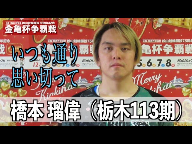 【松山競輪・GⅢ金亀杯争覇戦】橋本瑠偉 いつも通り思い切って