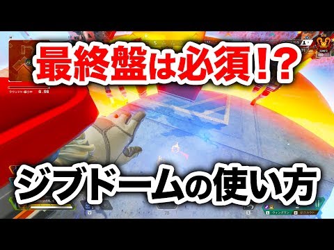 【APEX LEGENDS】最終盤で必須！？ジブドームの完璧な使い方！【エーペックスレジェンズ】