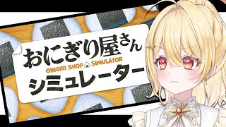 【 おにぎり屋さんシミュレーター 】おいしいおにぎり握ってやるからな…【 日向ましゅ / ななしいんく 】