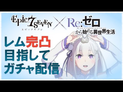 【エピックセブン】リゼロコラボ記念 レム完凸目指してガチャ配信【Epic 7 rezero rem】