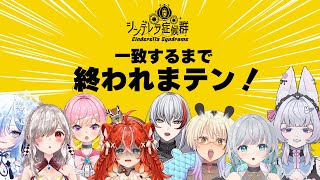 【#シンデレラ症候群 】チームワークは抜群なので速攻帰らせていただきます！