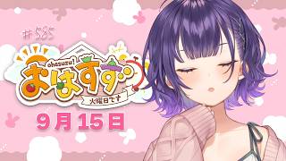 【朝活】おはすず9月15日（火）＃585【七瀬すず菜/にじさんじ】