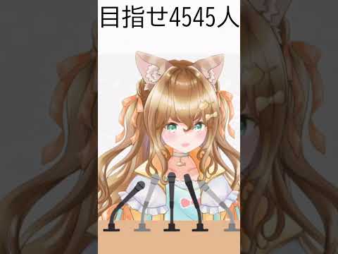 ｵﾄﾓﾀﾞﾁｷﾐﾓｵﾄﾓﾀﾞﾁ #vtuber #新人vtuber #バズれ #初見歓迎 #shorts