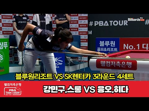 4세트 블루원리조트(강민구,스롱) vs SK렌터카(응오,히다)[웰컴저축은행 PBA 팀리그 2023-2024] 3라운드