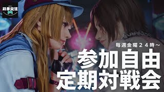 【 鉄拳8 】参加型定期対戦会！【毎週金曜24時～】