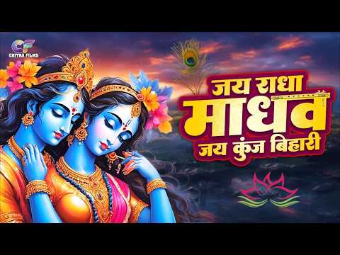 #Live जय राधा माधव जय कुंज बिहारी  Jay Radha Madhav  Radha Krishna Bhajan  Lofi Devotional Song