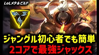 【LOL・JG・メタ】初心者でもアイテムそろえば最強ジャックスJG【League of Legends】